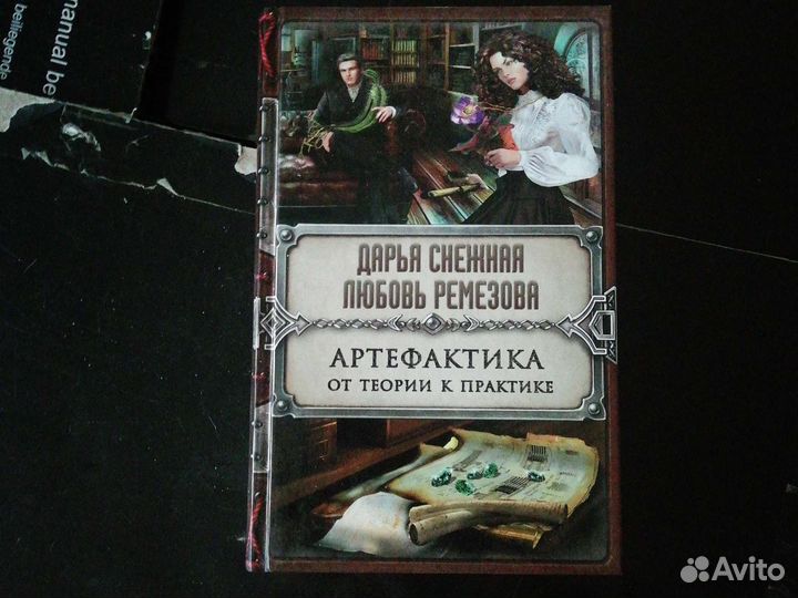 Книга Артефактика: от теории к практике
