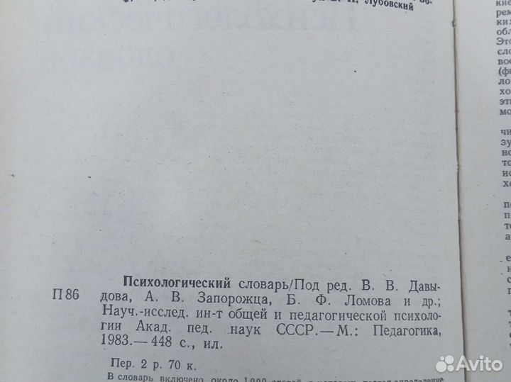 Психологический словарь 1983 г. Давыдов