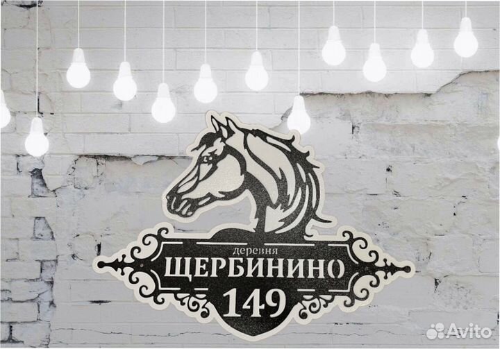 Адресная табличка из металла