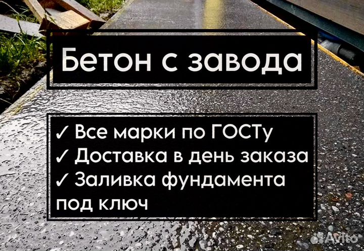 Бетон
