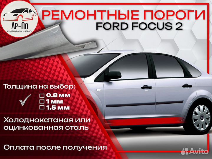 Ремонтные пороги на Ford Focus 2