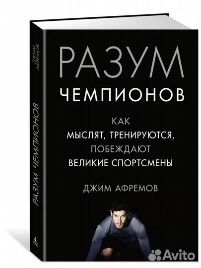 Книга разум чемпионов