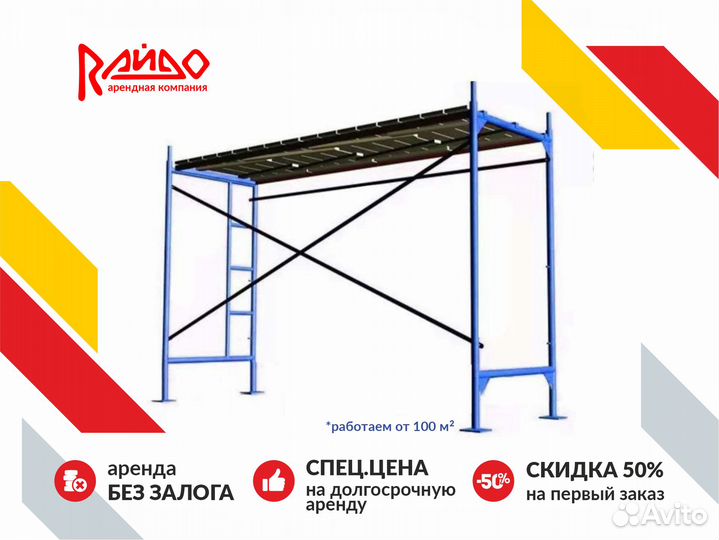 Аренда строительных лесов лрсп 80