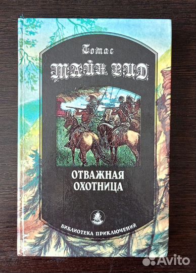 Отважная охотница Томас Майн Рид