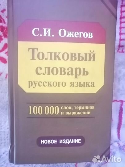 Толковый словарь Ожегова