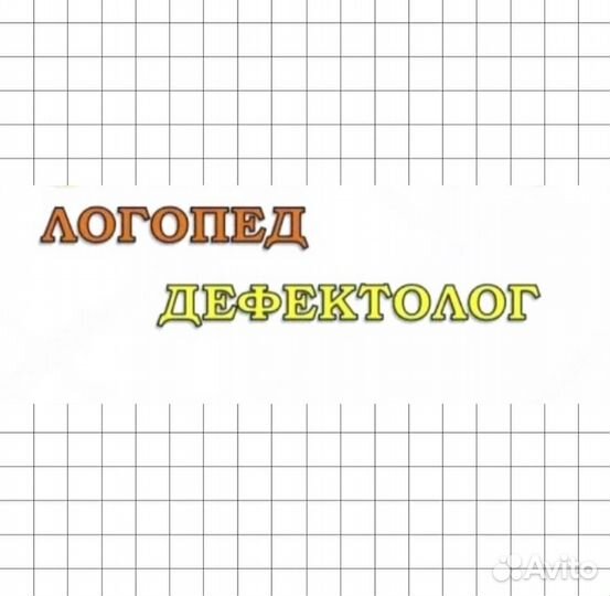Логопед. Школьный логопед.Репетитор по русс.яз