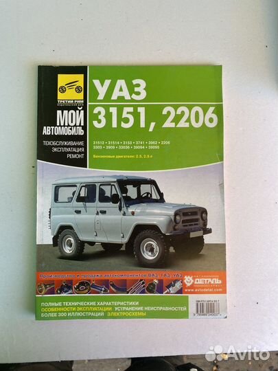 Книга УАЗ 3151,2206