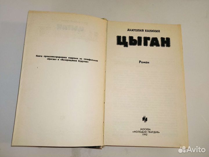Книга А. Калинин Цыган
