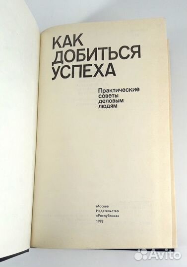 Как добиться успеха. Советы деловым людям