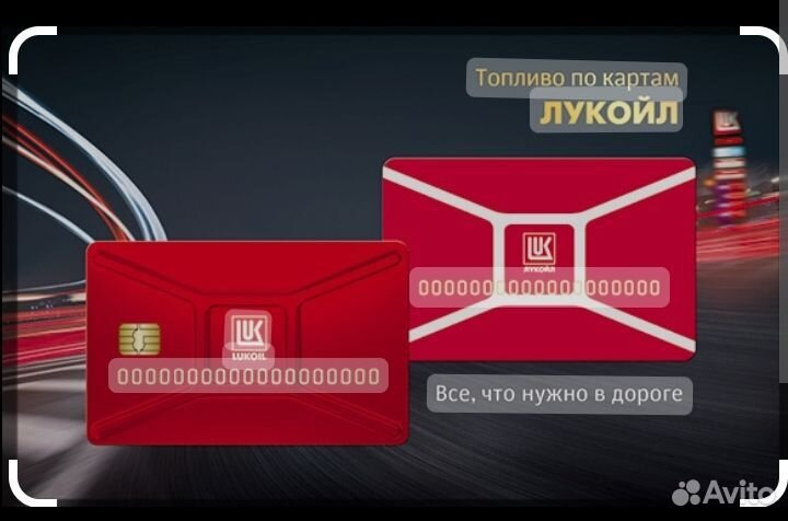 Скидка АЗС на любое Топливо Лукойл бесплатно