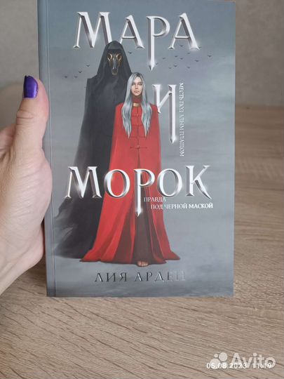 Мара и морок