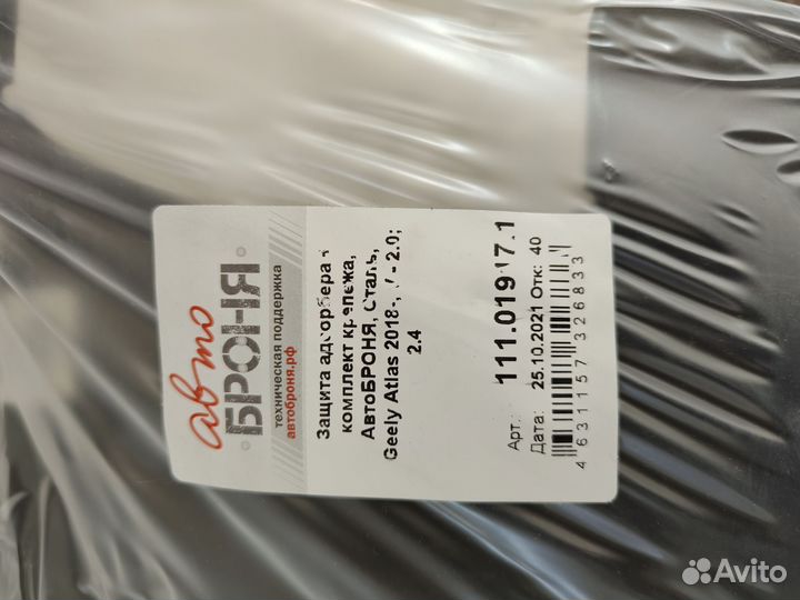 Защита редуктора и адсорбера для Geely Atlas