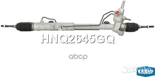 Рулевая рейка HNQ2645GQ Krauf
