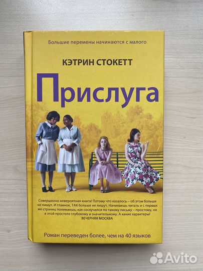 Книга Прислуга. Кэтрин Стокетт