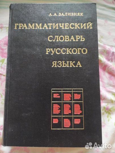 Грамматический словарь русского языка. Зализняк