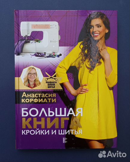 Книга по кройке и шитью