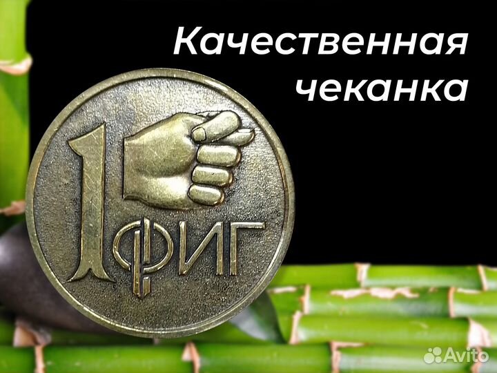 Монета на удачу и богатство. 1 фиг