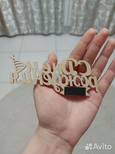 Банер с днем рождения