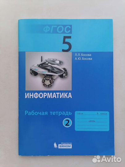 Рабочая тетрадь 5класс информатика вторая часть