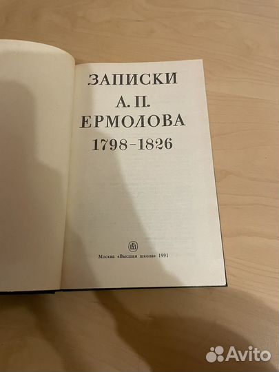 Записки А. П. Ермолова 1798-1826. 1991г