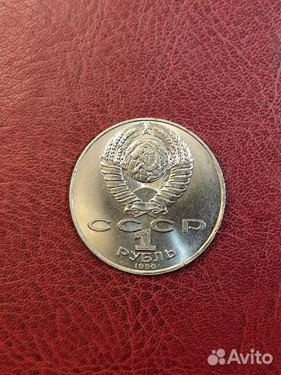 Юбилейная монета СССР 1 рубль 1990 г