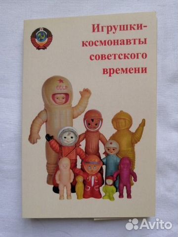 Игрушки- космонавты СССР