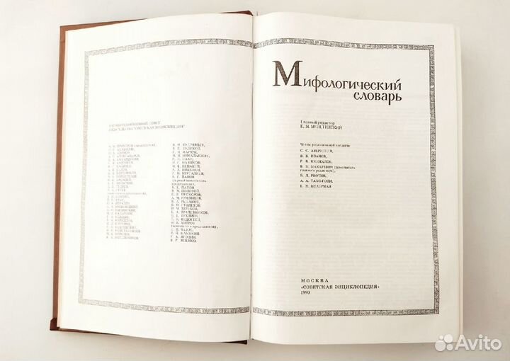Мифологический словарь. Редактор Мелетинский