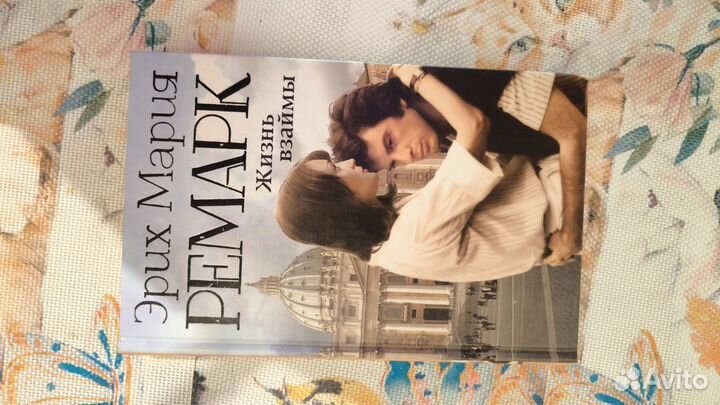 Эрих мария ремарк, Жизнь взаймы