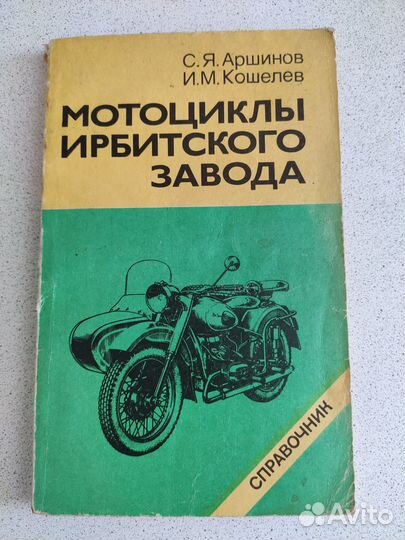 Книга справочник мотоциклы ирбитского завода
