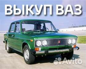 Выкуп авто битые,запрет (разбор)