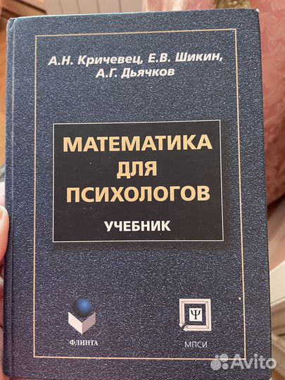 Учебник Математика для психологов