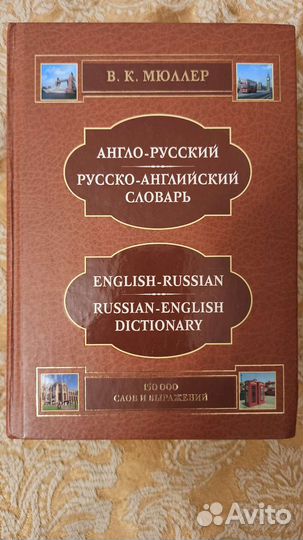 Англо русский словарь Мюллера