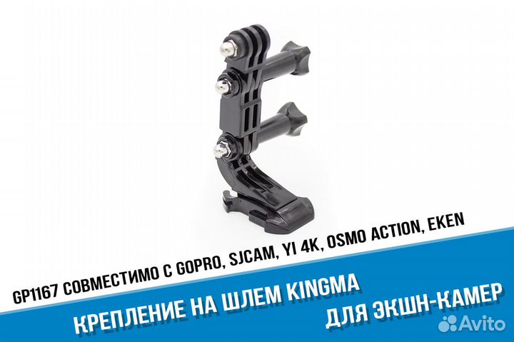 Комплект Kingma крепеж экшн-камеры GoPro на шлем