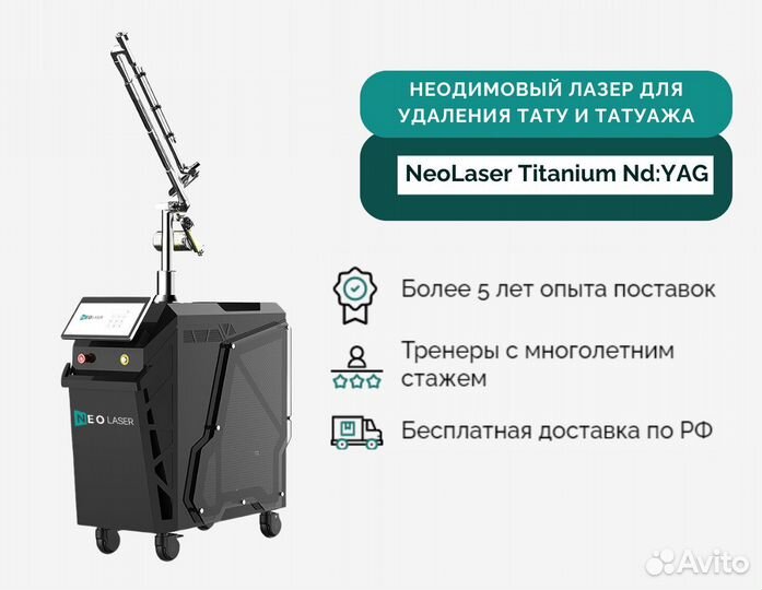 Неодимовый лазер NeoLaser Titanium Nd:YAG