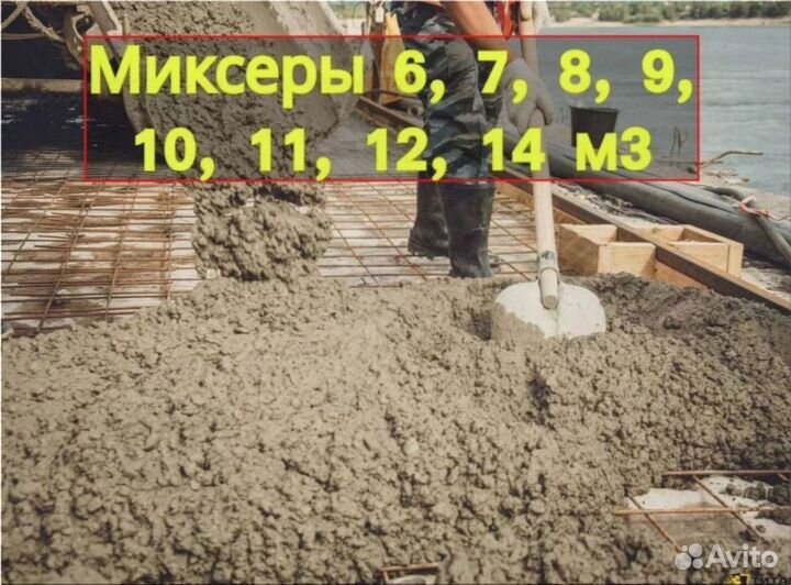 Доставка бетона миксером 3 куба