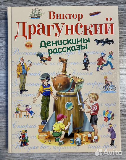 Книга Виктор Драгунский. Денискины рассказы