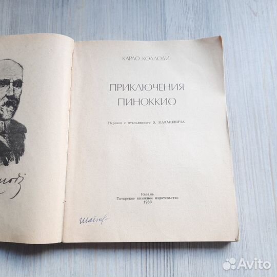 Приключения Пиноккио. Коллоди. 1983 г