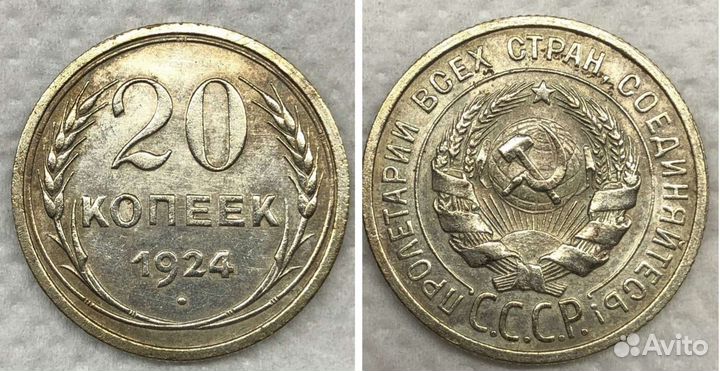 20 копеек 1924 г