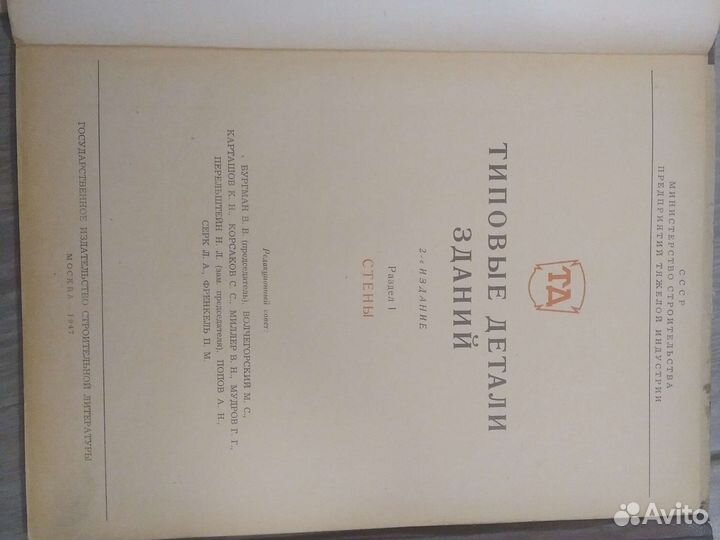 Типовые детали зданий. Стройиздат 1947г