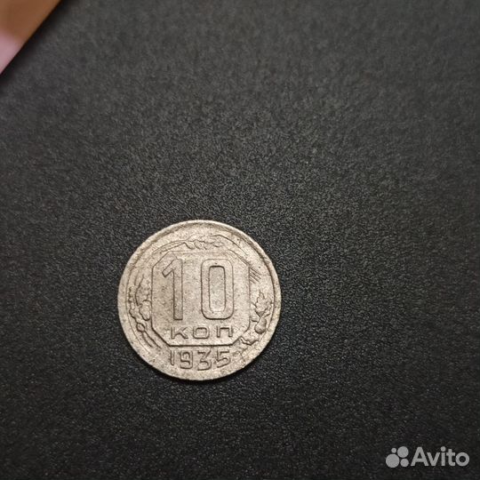 10 копеек 1935-36