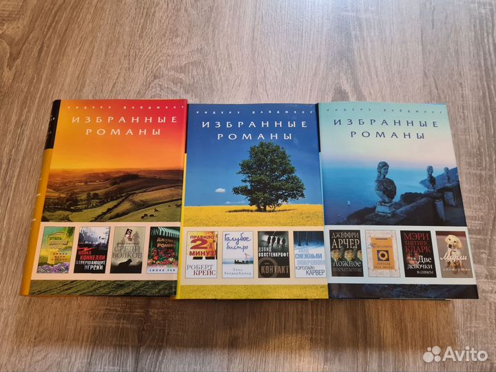 Избранные романы. Ридерз Дайджест