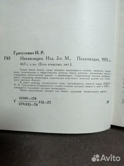 Книга Инквизиция изд 1976г