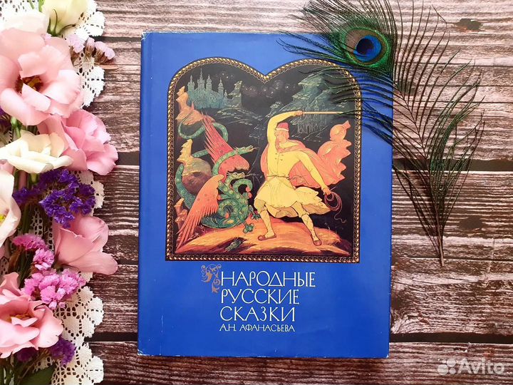 Народные русские сказки Афанасьева 1983 г