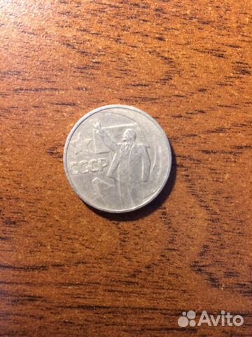 Монета 50 копеек «50 лет Советской власти»