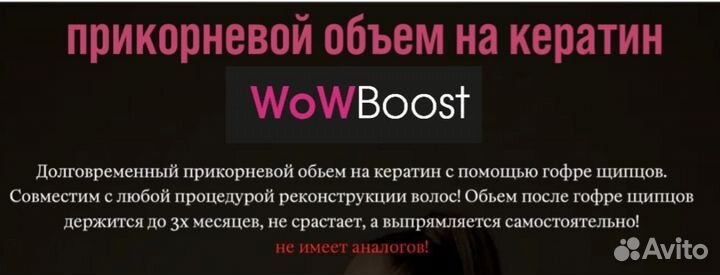 Прикорневой объем на кератин WowBoost