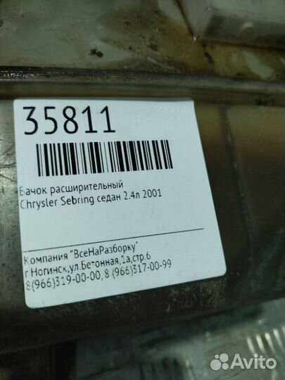 Бачок расширительный Chrysler Sebring седан 2.4Л