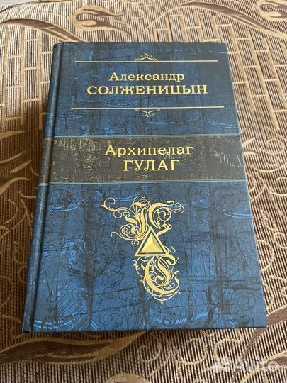 Книга архипелаг гулаг