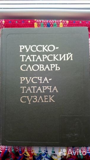 Русско-татарский словарь