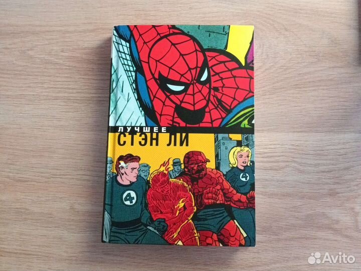 Комикс Лучшее. Стэн Ли