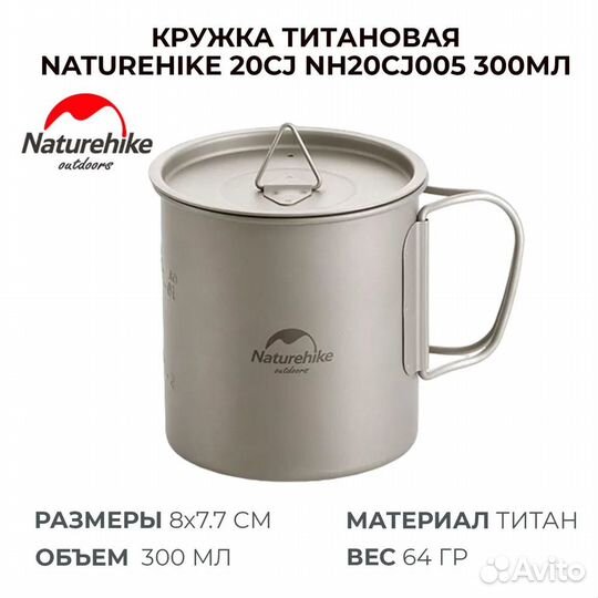 Титановая кружка Naturehike 300мл